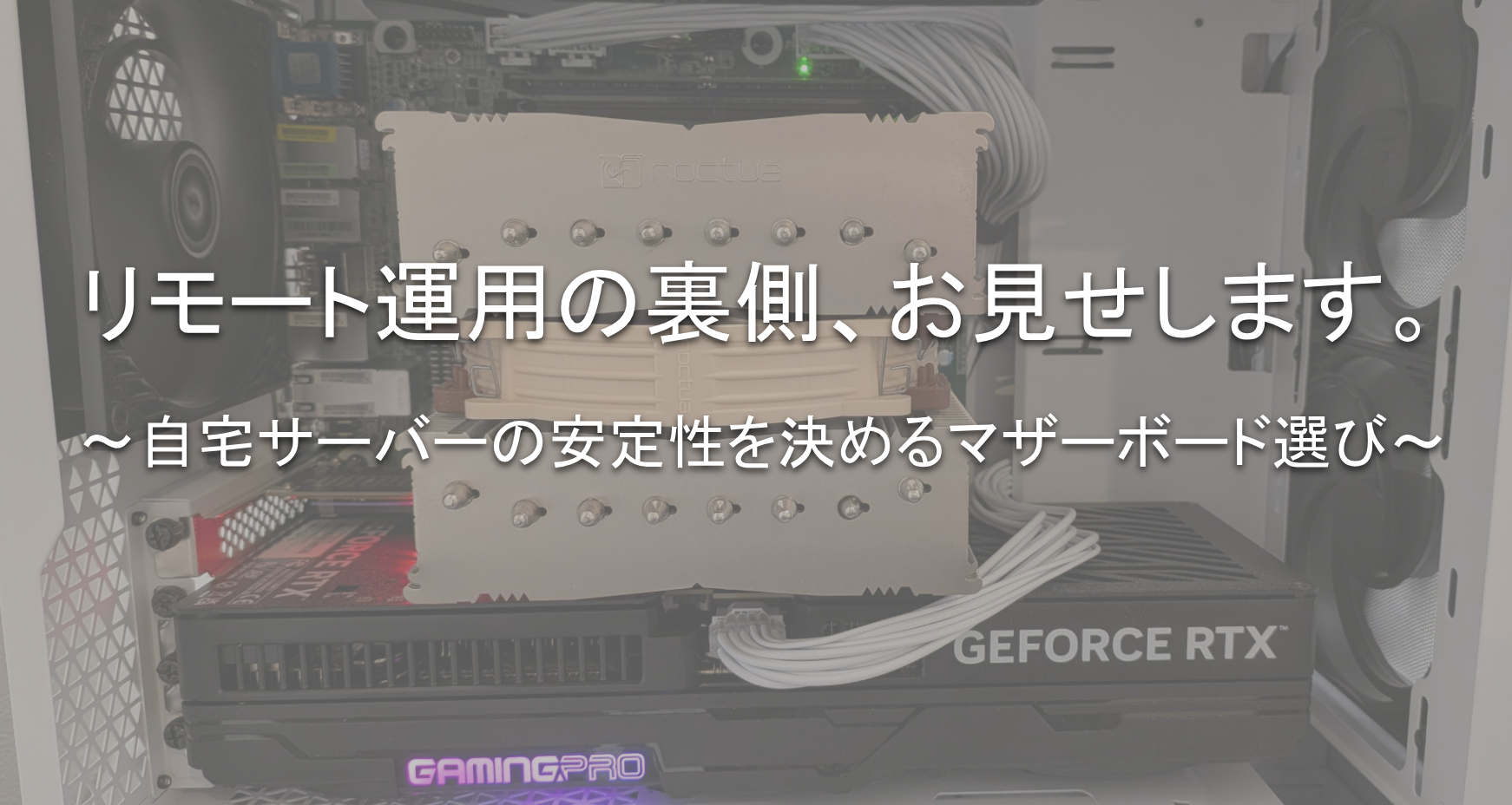 自作PCの内部写真を背景に、「リモート運用の裏側、お見せします。 〜自宅サーバーの安定性を決めるマザーボード選び〜」と記載されたブログ記事のアイキャッチ画像。