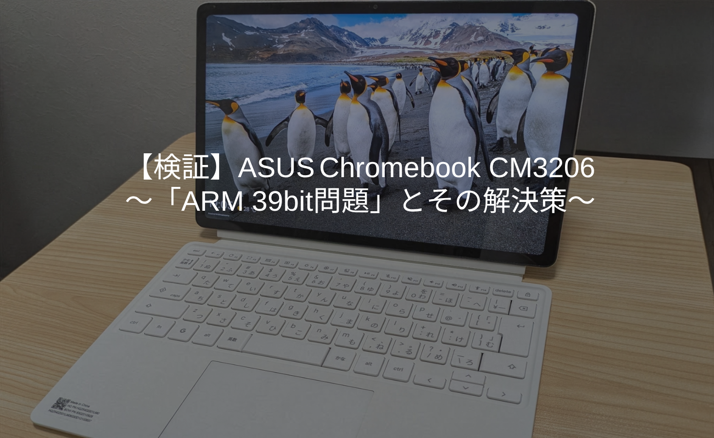 ASUS Chromebook CM3206の実機写真。「【検証】ASUS Chromebook CM3206 〜「ARM 39bit問題」とその解決策〜」というタイトル文字が重ねられたアイキャッチ画像。