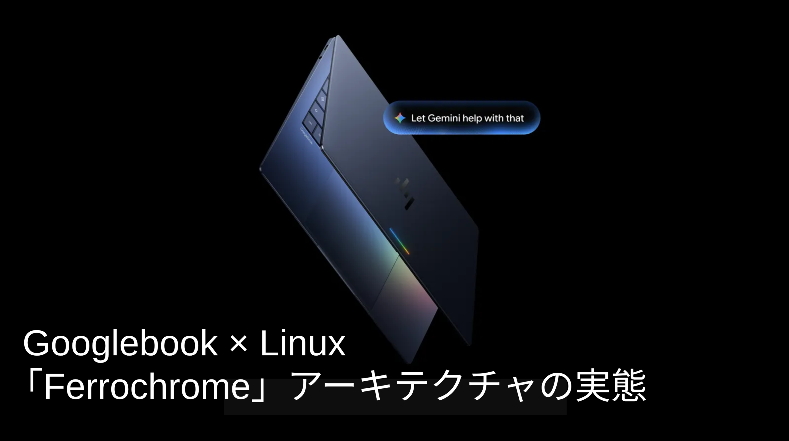 GooglebookのLinux環境と仮想化技術「Ferrochrome」のアーキテクチャ解説アイキャッチ