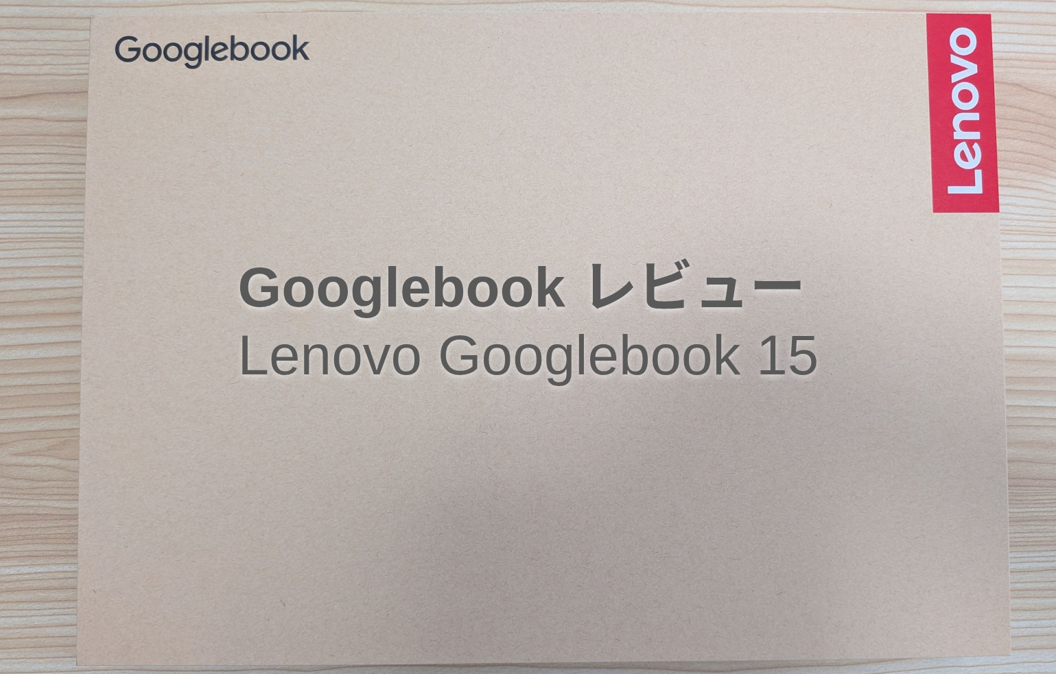 Lenovo Googlebook 15 実機レビュー｜外箱パッケージ写真